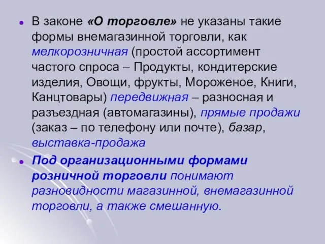 В законе «О торговле» не указаны такие формы внемагазинной торговли, как