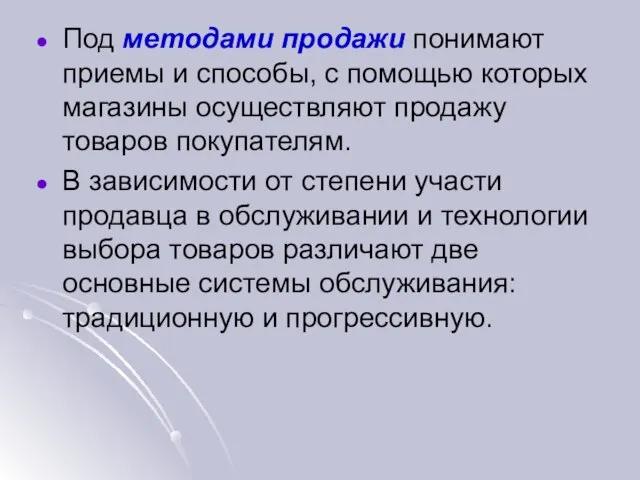 Под методами продажи понимают приемы и способы, с помощью которых магазины