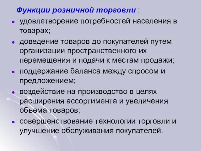 Функции розничной торговли : удовлетворение потребностей населения в товарах; доведение товаров