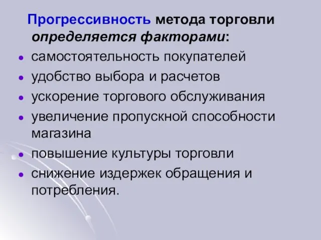 Прогрессивность метода торговли определяется факторами: самостоятельность покупателей удобство выбора и расчетов