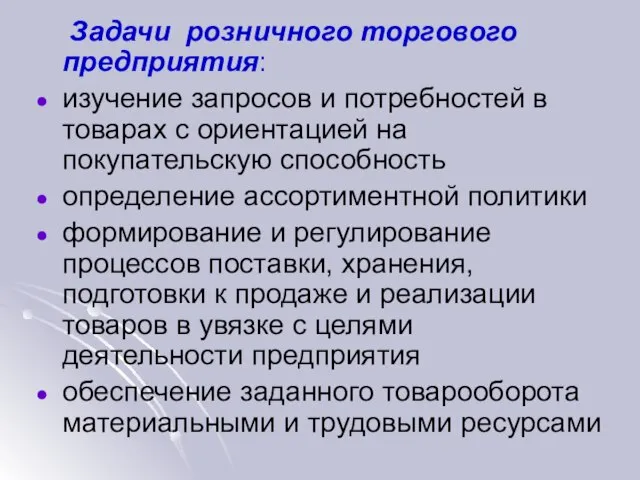 Задачи розничного торгового предприятия: изучение запросов и потребностей в товарах с