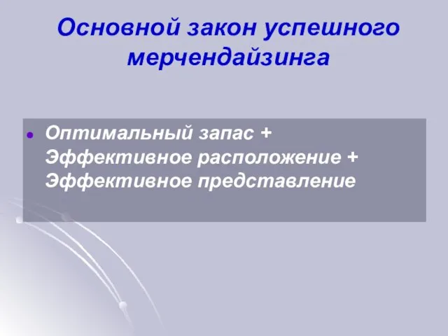 Основной закон успешного мерчендайзинга Оптимальный запас + Эффективное расположение + Эффективное представление