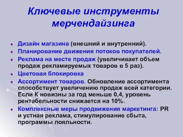 Ключевые инструменты мерчендайзинга Дизайн магазина (внешний и внутренний). Планирование движения потоков