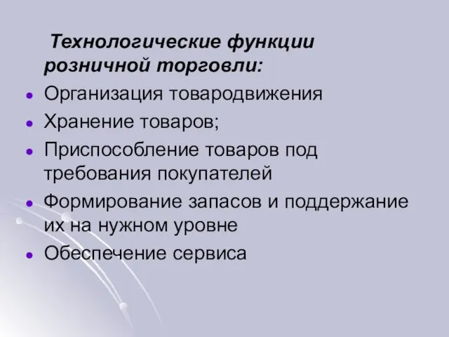 Технологические функции розничной торговли: Организация товародвижения Хранение товаров; Приспособление товаров под