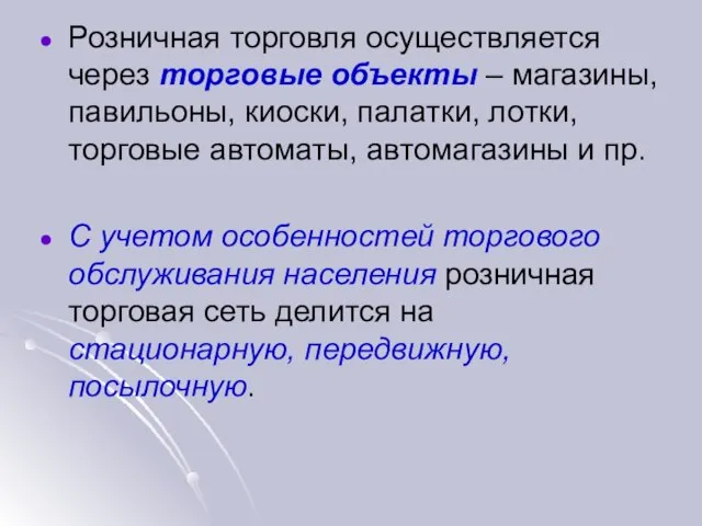 Розничная торговля осуществляется через торговые объекты – магазины, павильоны, киоски, палатки,