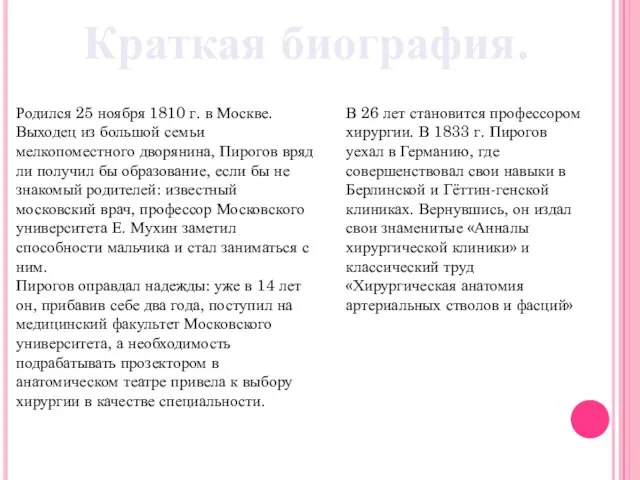 Родился 25 ноября 1810 г. в Москве. Выходец из большой семьи