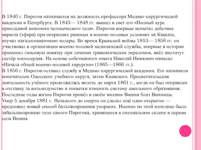 В 1840 г. Пирогов назначается на должность профессора Медико-хирургической академии в