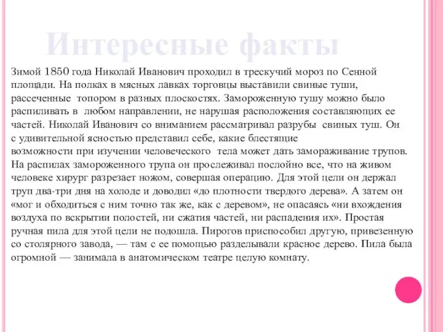 Интересные факты Зимой 1850 года Николай Иванович проходил в трескучий мороз