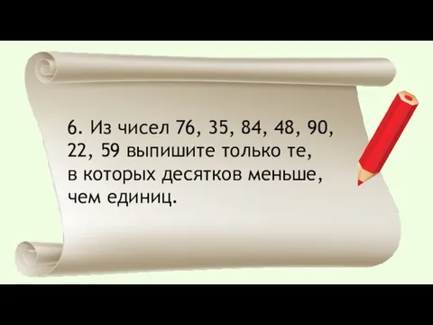 6. Из чисел 76, 35, 84, 48, 90, 22, 59 выпишите