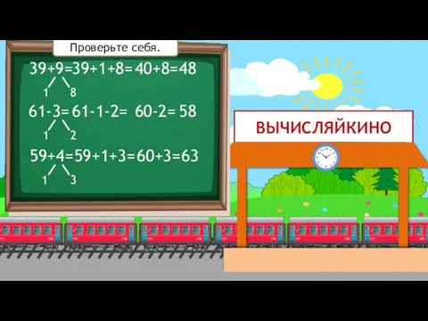 ВЫЧИСЛЯЙКИНО 39+9= 1 8 39+1+8= 40+8= 48 61-3= 59+4= 1 2