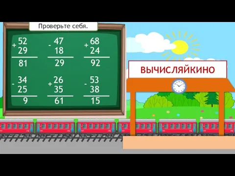 ВЫЧИСЛЯЙКИНО 52 29 + 34 25 - 47 18 - 26