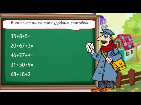 35+8+5= 20+67+3= 46+27+4= 31+50+9= 68+18+2= Вычислите выражения удобным способом.