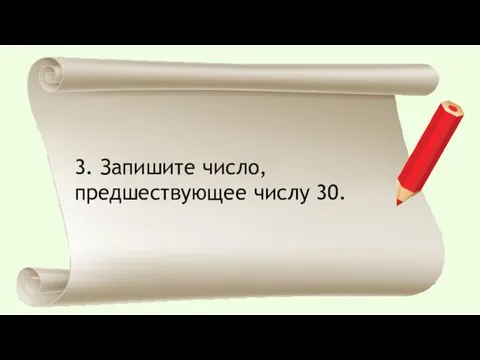 3. Запишите число, предшествующее числу 30.