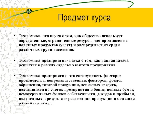 Предмет курса Экономика- это наука о том, как общество использует определенные,