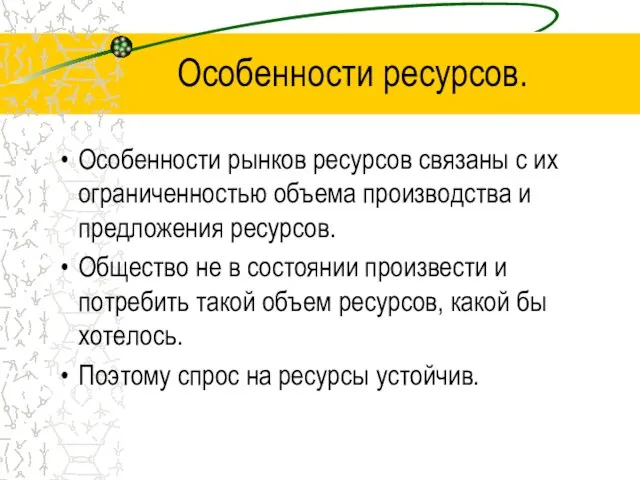 Особенности ресурсов. Особенности рынков ресурсов связаны с их ограниченностью объема производства