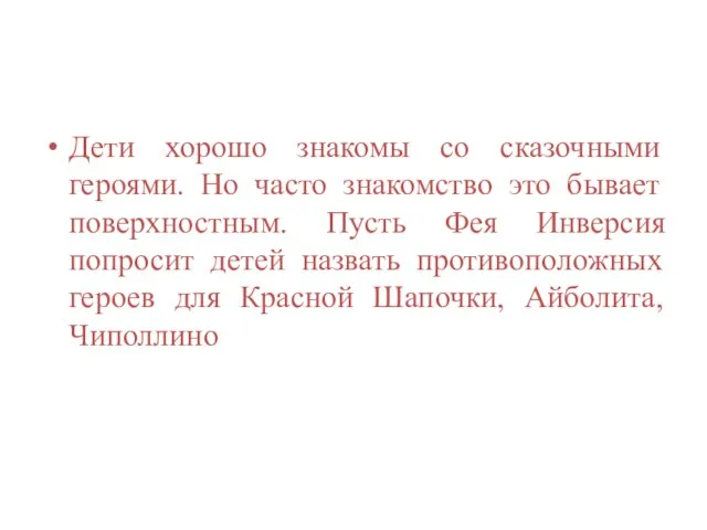 Дети хорошо знакомы со сказочными героями. Но часто знакомство это бывает