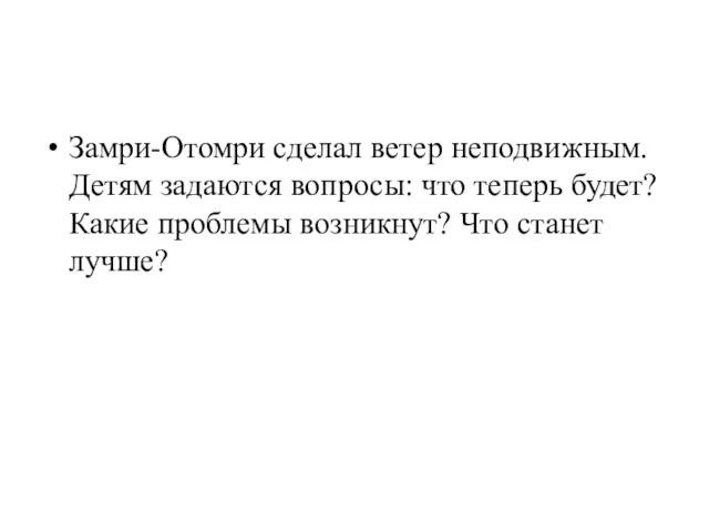 Замри-Отомри сделал ветер неподвижным. Детям задаются вопросы: что теперь будет? Какие проблемы возникнут? Что станет лучше?