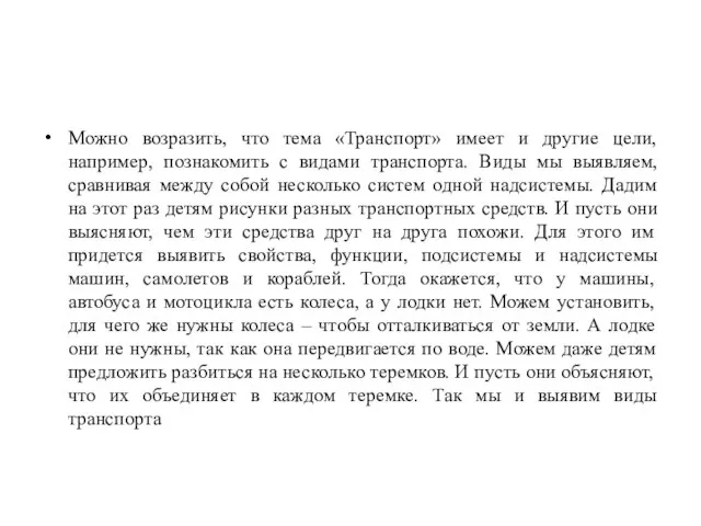 Можно возразить, что тема «Транспорт» имеет и другие цели, например, познакомить