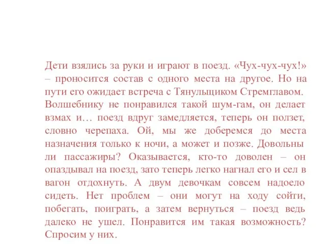 Дети взялись за руки и играют в поезд. «Чух-чух-чух!» – проносится