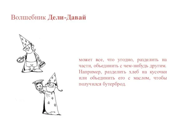 Волшебник Дели-Давай может все, что угодно, разделить на части, объединить с