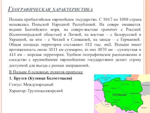 Географическая характеристика Польша прибалтийское европейское государство. С 1947 по 1989 страна