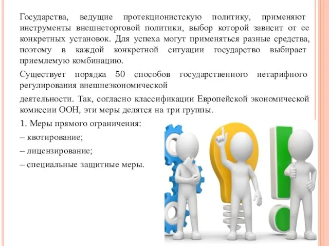 Государства, ведущие протекционистскую политику, применяют инструменты внешнеторговой политики, выбор которой зависит