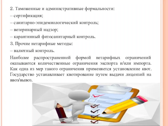 2. Таможенные и административные формальности: – сертификация; – санитарно-эпидемиологический контроль; –