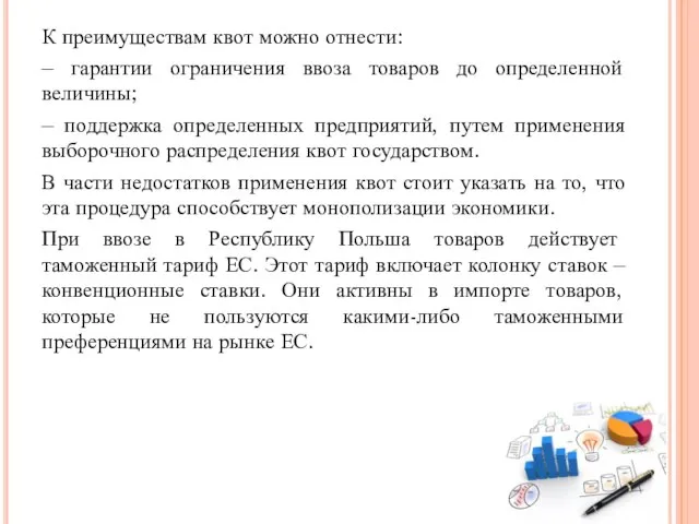 К преимуществам квот можно отнести: – гарантии ограничения ввоза товаров до