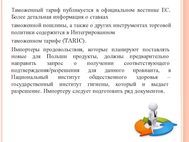 Таможенный тариф публикуется в официальном вестнике ЕС. Более детальная информация о