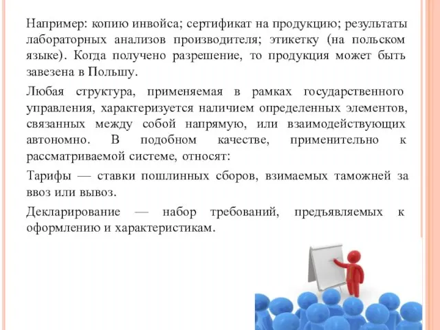 Например: копию инвойса; сертификат на продукцию; результаты лабораторных анализов производителя; этикетку