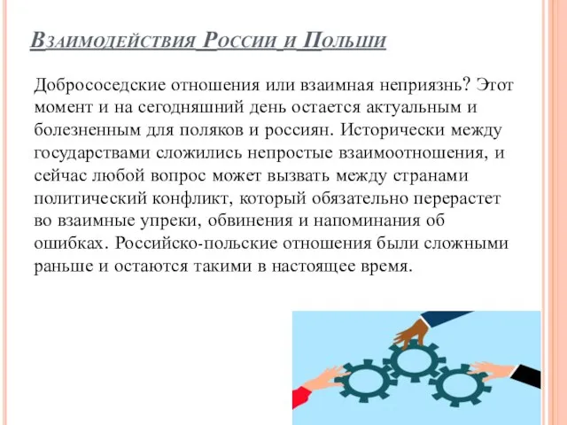 Взаимодействия России и Польши Добрососедские отношения или взаимная неприязнь? Этот момент