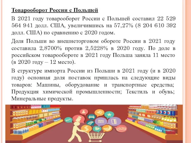 Товарооборот России с Польшей В 2021 году товарооборот России с Польшей