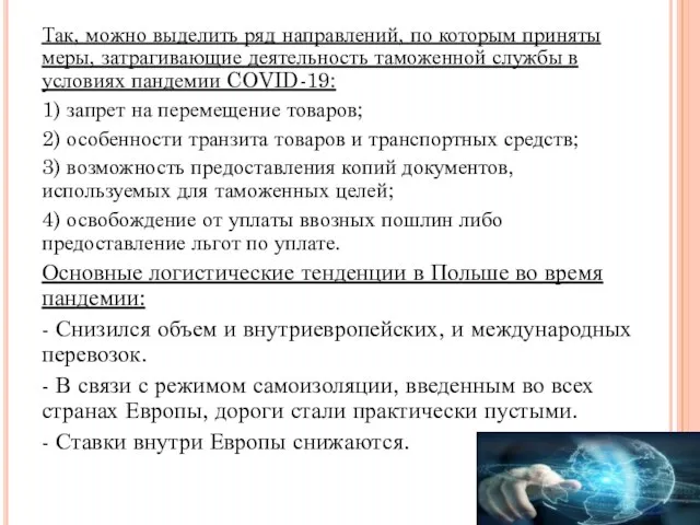 Так, можно выделить ряд направлений, по которым приняты меры, затрагивающие деятельность