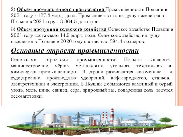 2) Объем промышленного производства Промышленность Польши в 2021 году - 127.3