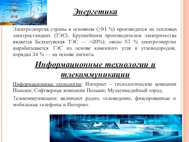 Энергетика Электроэнергия страны в основном (≥91 %) производится на тепловых электростанциях