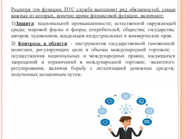 Реализуя эти функции, ПТС служба выполняет ряд обязанностей, самые важные из