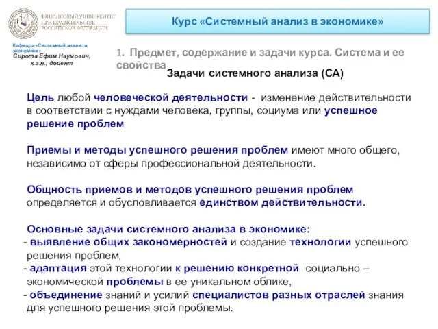 Курс «Системный анализ в экономике» 1. Предмет, содержание и задачи курса.