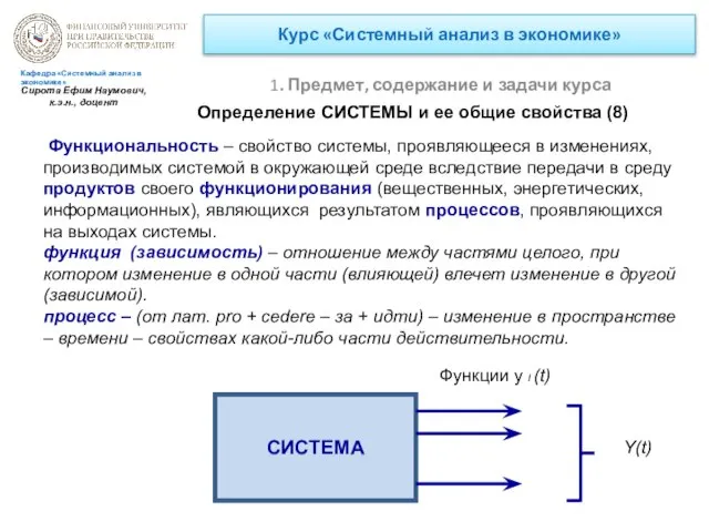 Курс «Системный анализ в экономике» 1. Предмет, содержание и задачи курса