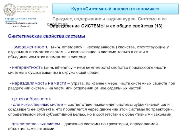 Курс «Системный анализ в экономике» 1. Предмет, содержание и задачи курса.