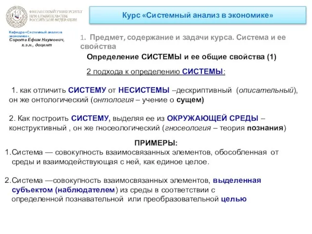 Курс «Системный анализ в экономике» 1. Предмет, содержание и задачи курса.