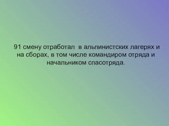 91 смену отработал в альпинистских лагерях и на сборах, в том