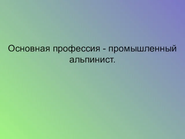 Основная профессия - промышленный альпинист.