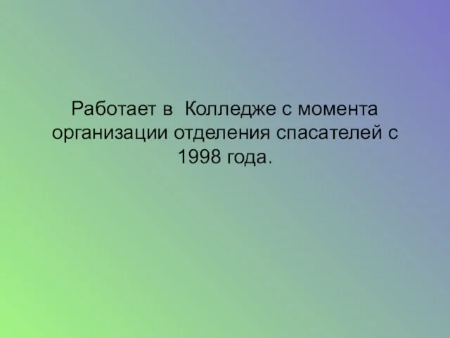 Работает в Колледже с момента организации отделения спасателей с 1998 года.