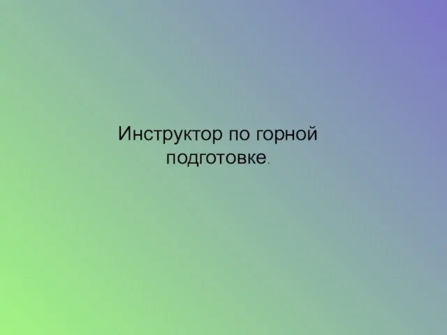 Инструктор по горной подготовке.