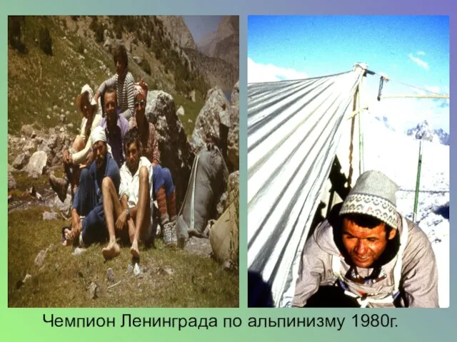 Чемпион Ленинграда по альпинизму 1980г.