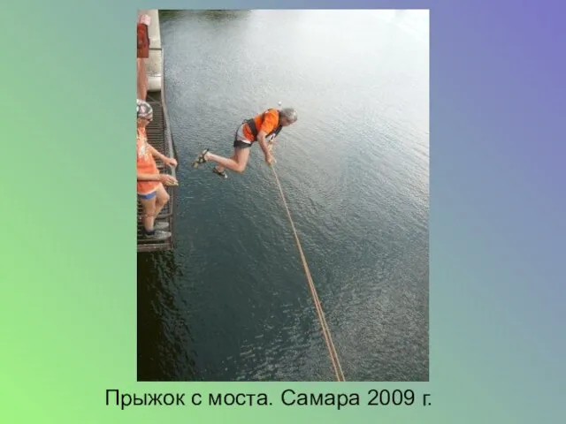 Прыжок с моста. Самара 2009 г.