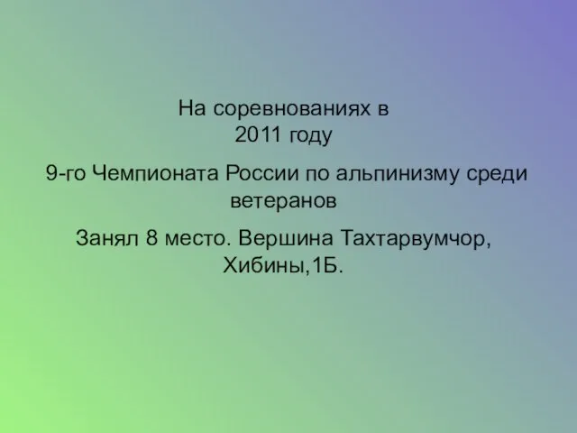 На соревнованиях в 2011 году 9-го Чемпионата России по альпинизму среди