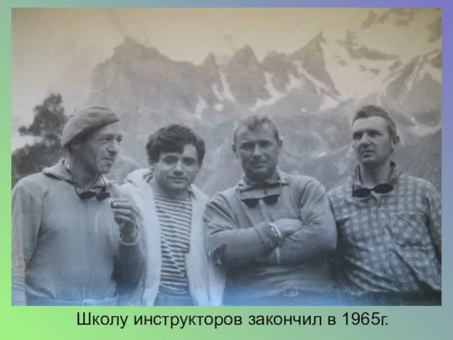 Школу инструкторов закончил в 1965г.