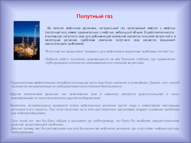 Традиционным эффективным способом утилизации этого газа было сжигание в атмосфере. Однако,