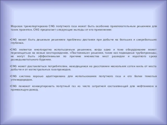 Морская транспортировка CNG попутного газа может быть особенно привлекательным решением для